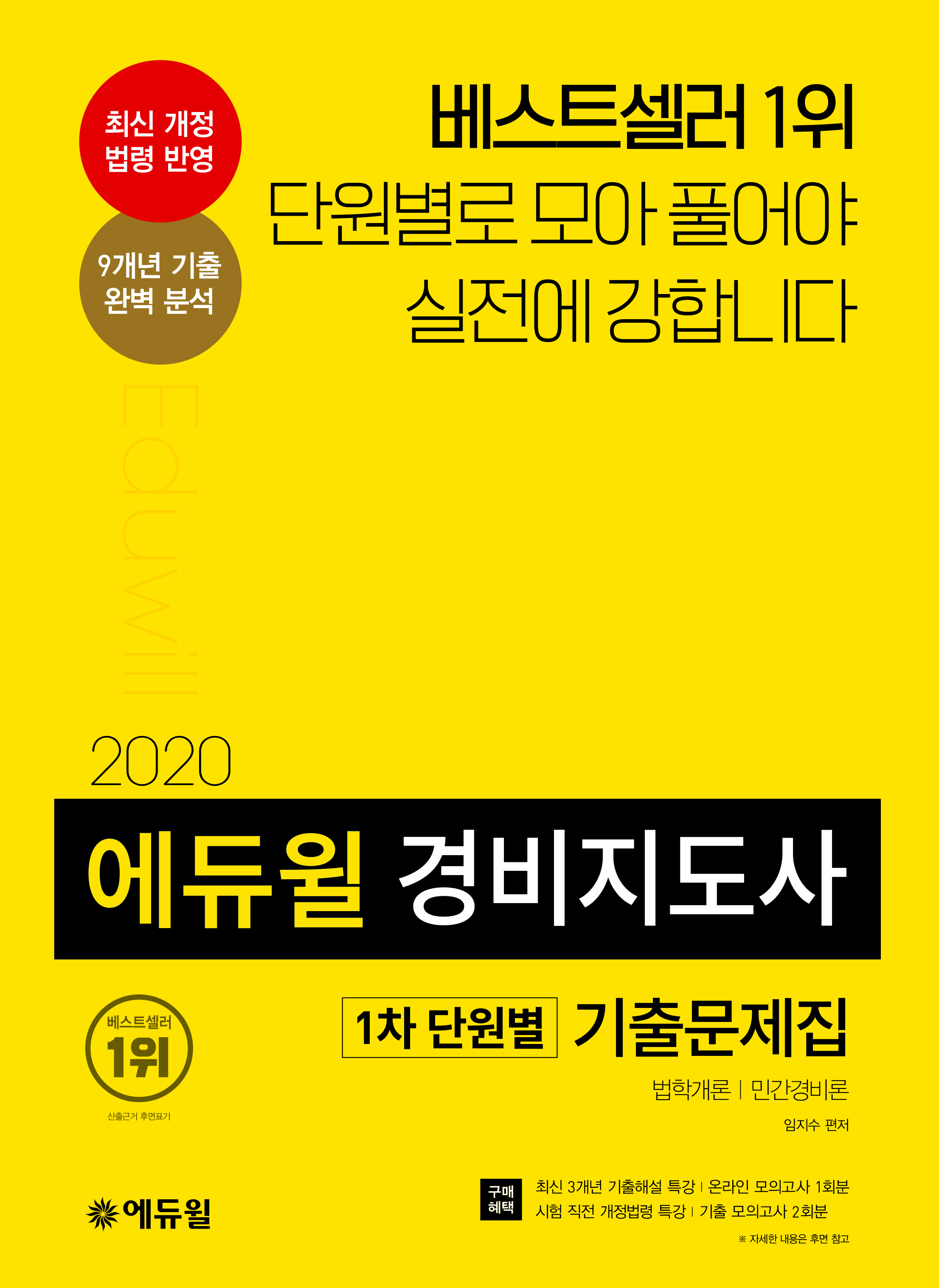 2020 에듀윌 경비지도사 1차 기출문제집